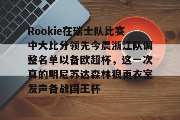 rookie选手个人资料